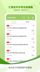 中考生物通app截图