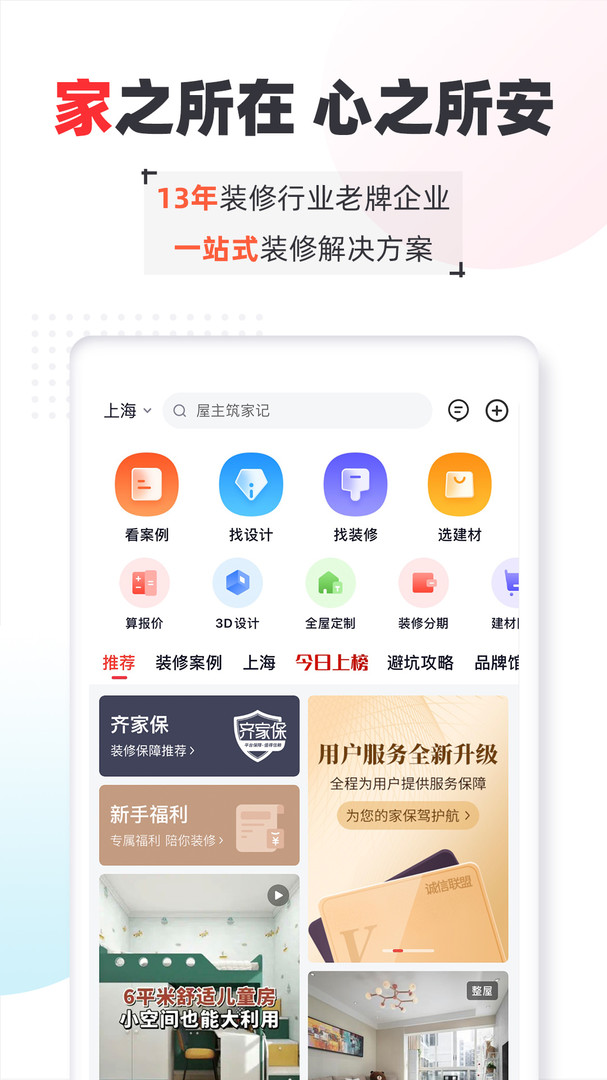 齐家app绿色正版下载截图