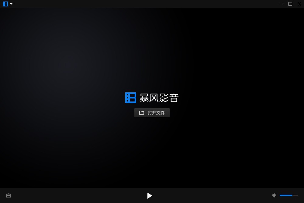 暴风影音官方最新版截图