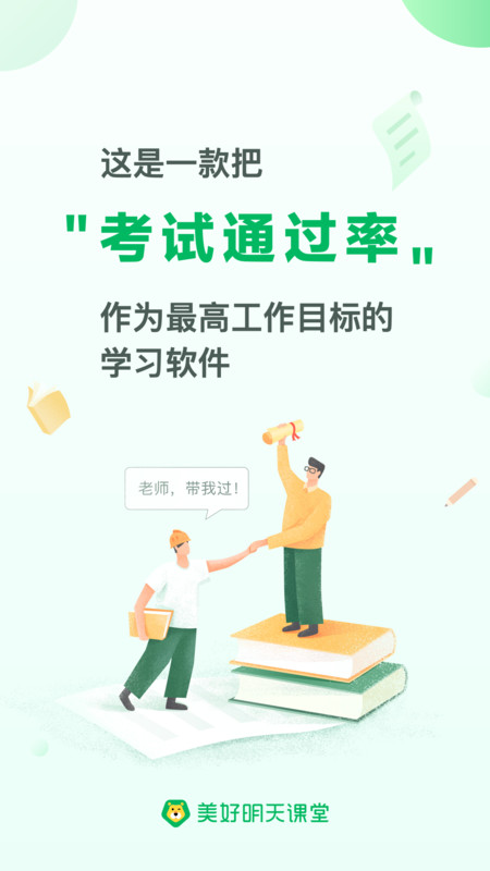 美好明天課堂app截圖