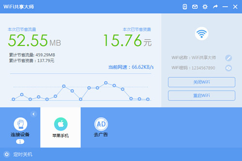 WiFi共享大师官方最新绿色版截图