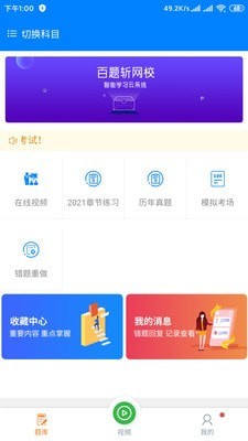 百题斩网校app截图