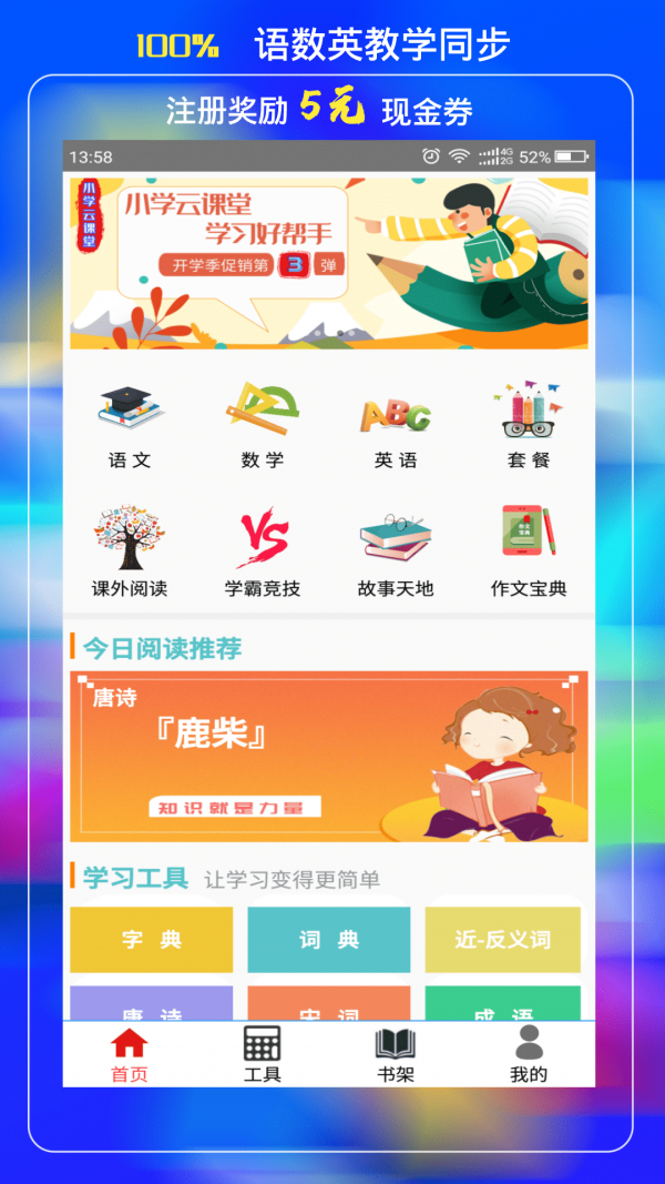 小學云課堂app截圖