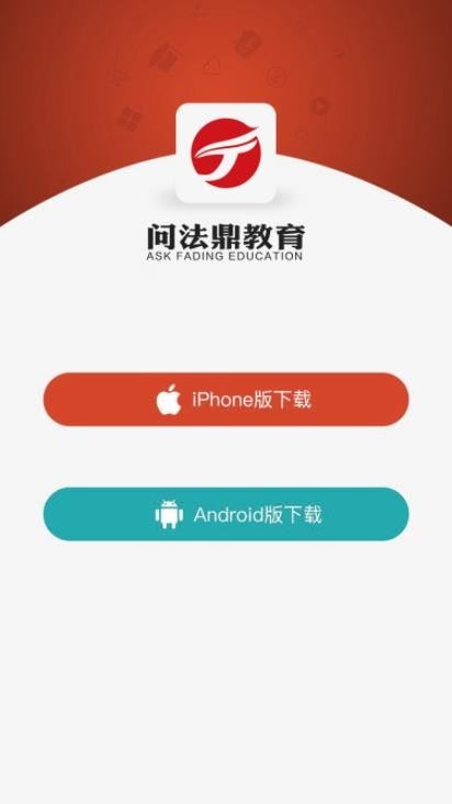 问法鼎教育app截图