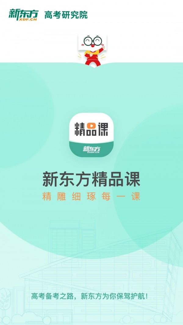 新东方精品课app截图