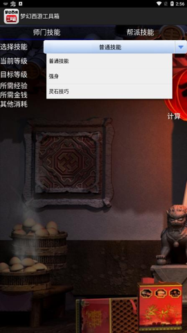 梦幻西游工具箱计算器app下载截图