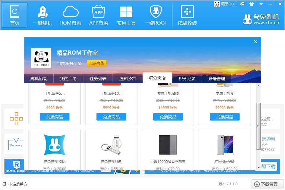 奇兔刷机官方最新版截图