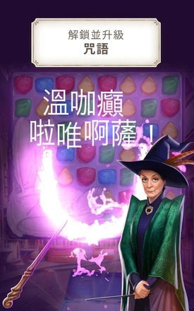 哈利波特解迷魔咒（Harry Potter：Puzzle & Spells）截圖