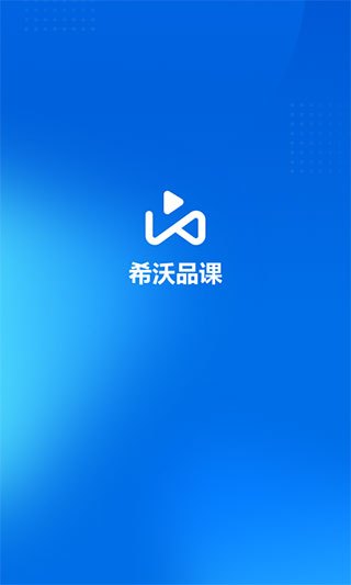 希沃品课APP（seewoPinco）截图