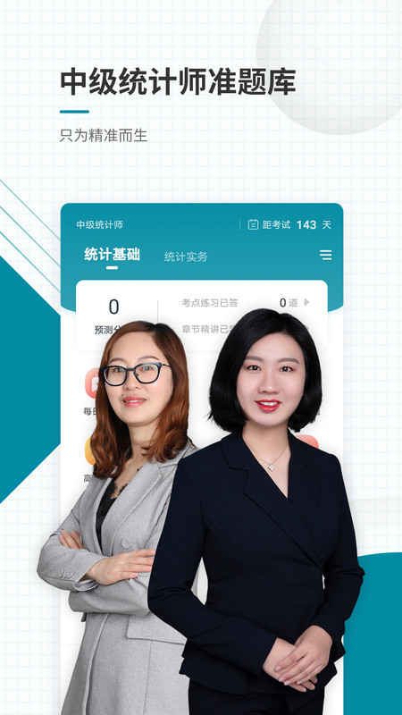 中级统计师准题库app截图