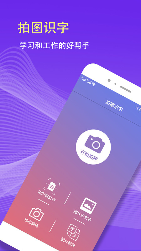 拍图识字app截图