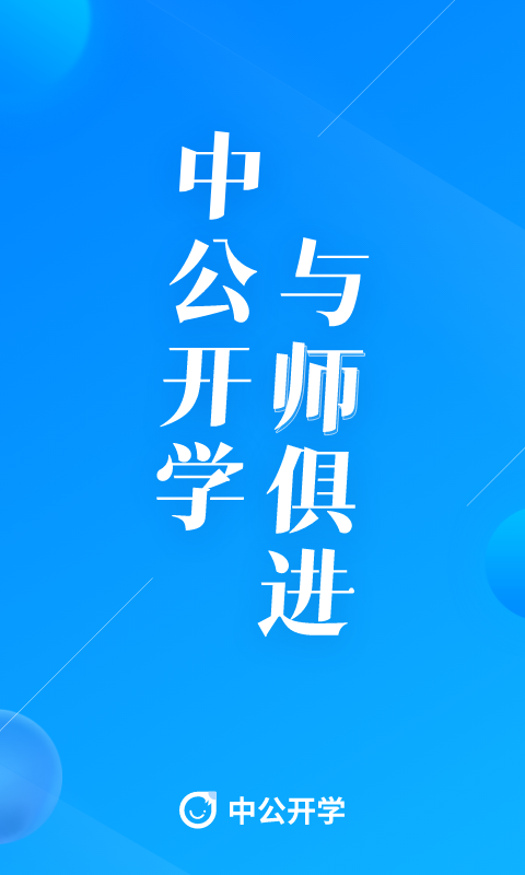 中公开学app截图