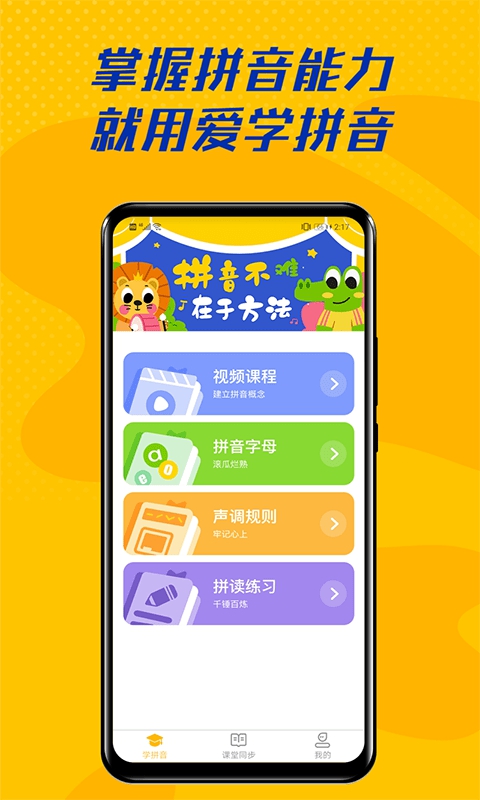 愛學拼音app截圖