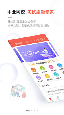 中业网校app截图