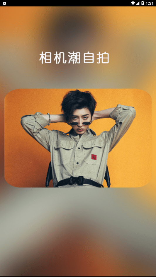 相机潮自拍app截图