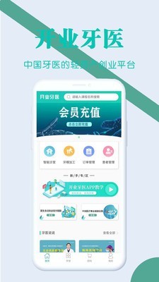 开业牙医app截图