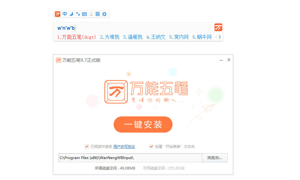 万能五笔官方最新绿色版截图