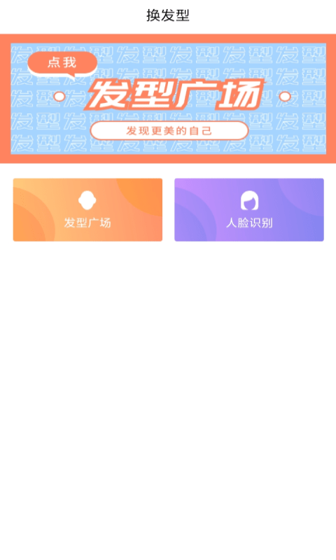 发型设计帮app截图