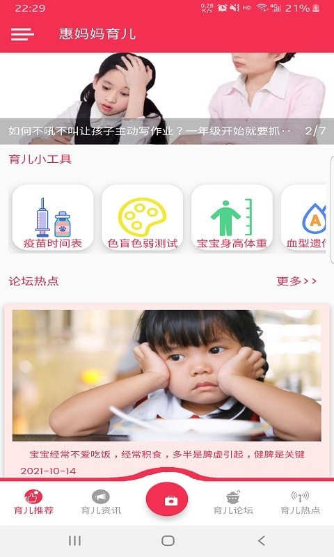 惠妈妈育儿app截图