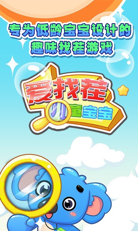 儿童宝宝爱找茬app截图