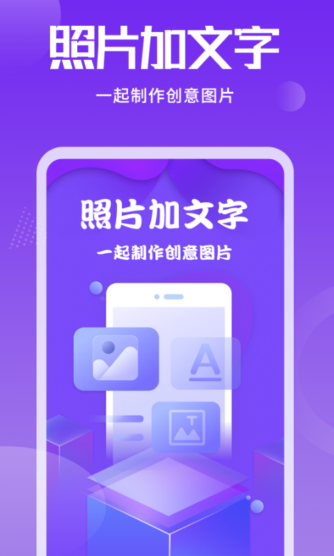 照片加文字app截图