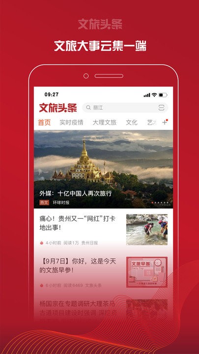 文旅头条新闻网app截图