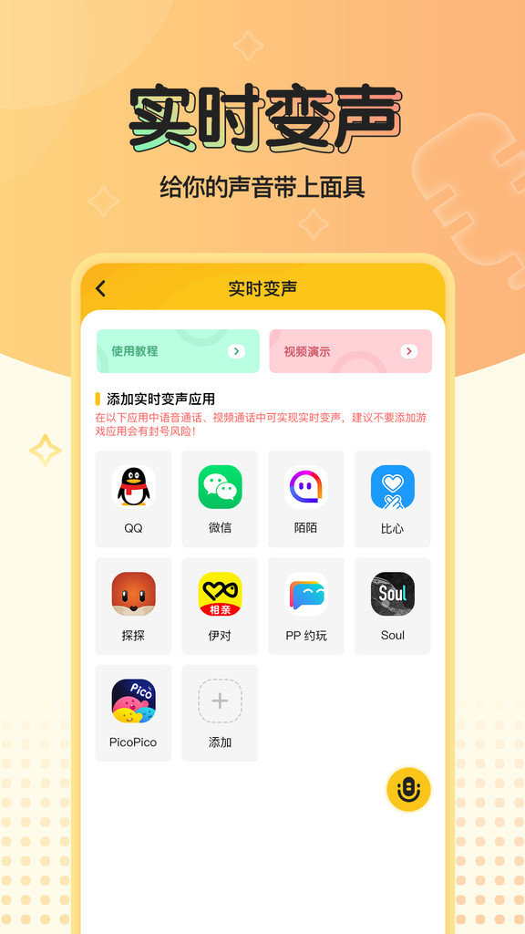 特效变声器实时版app官网最新版下载截图