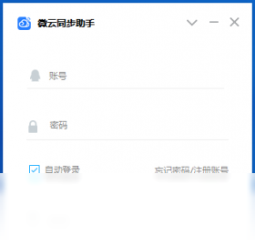 微云同步助手内测版截图
