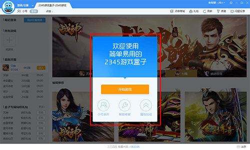 2345游戏盒子截图