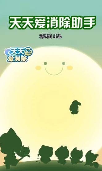 天天爱消除助手