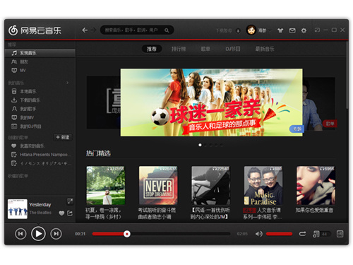 网易云音乐官方最新免费版截图