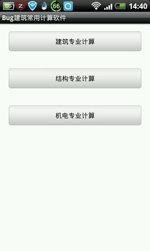 Bug建筑常用计算软件app截图