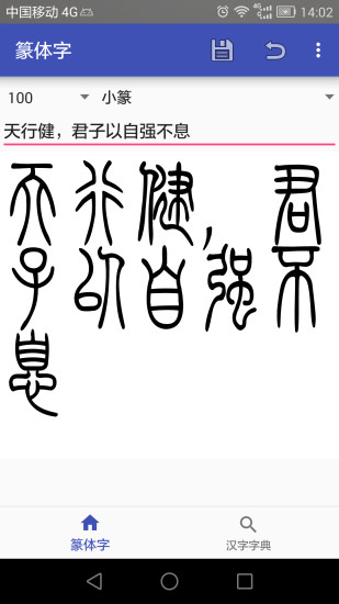 篆体字转换器下载安卓手机版免费截图