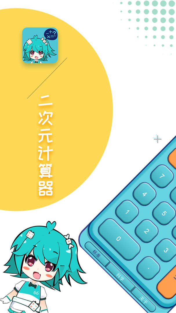 二次元计算器app（Anime Calculator）截图