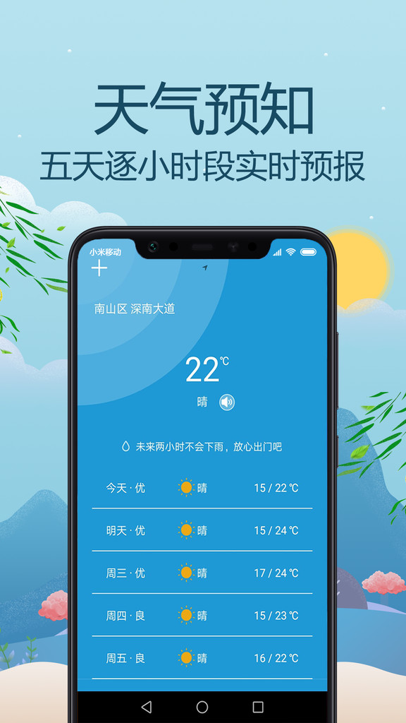 天气预报通app截图