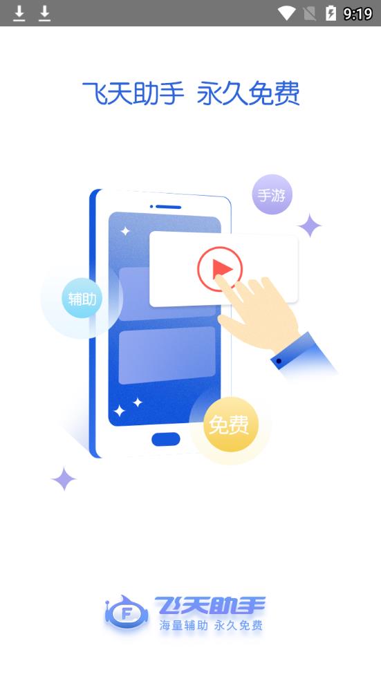 飞天助手最新官方版下载