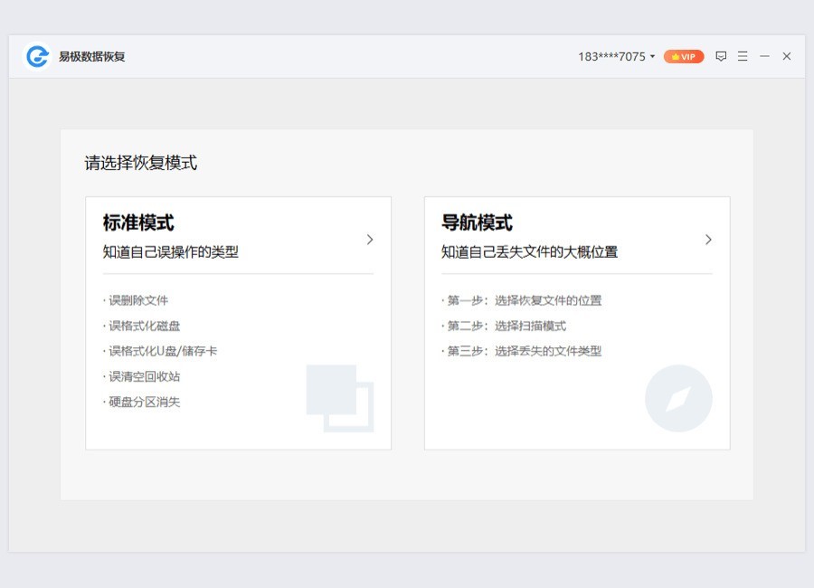 易极数据恢复官方最新版截图