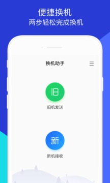 换机助手最新版下载安装免费版截图