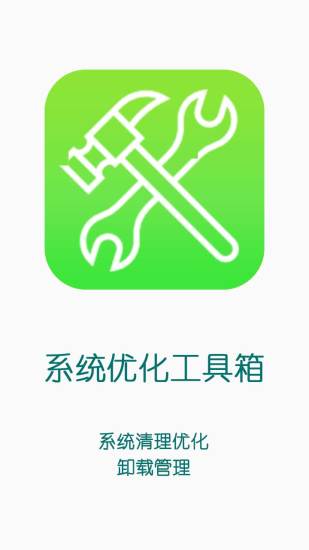 系统优化工具箱截图