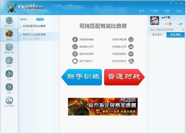 YY对战平台截图