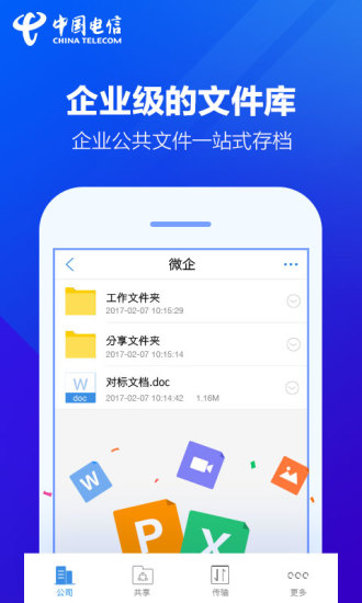 天翼企业云盘截图