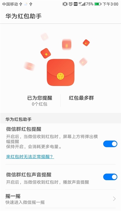 华为红包助手 最新版截图