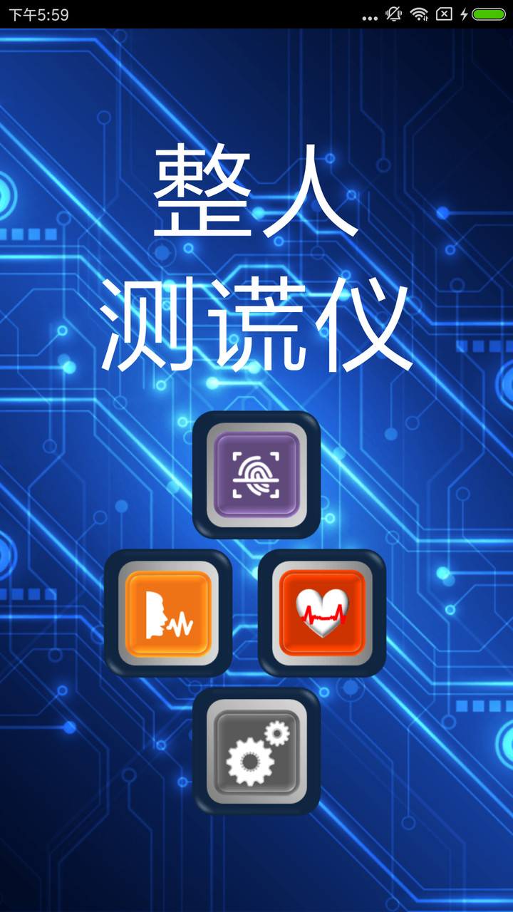 整人测谎仪app官方最新绿色版截图