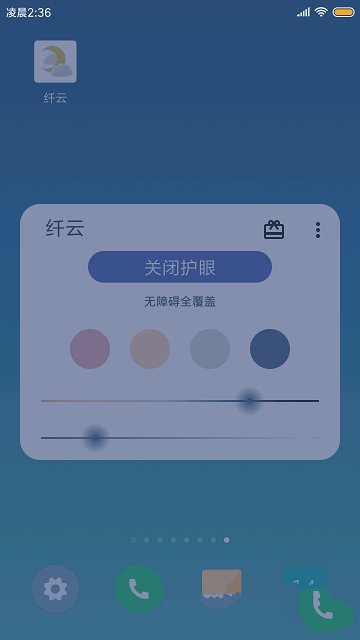 纤云护眼截图