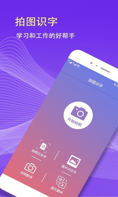 拍图识字安卓版下载