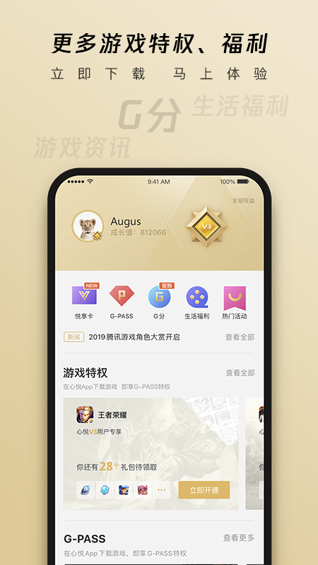 腾讯心悦俱乐部 app手机版截图