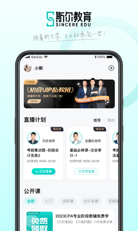 斯尔教育app最新版本下载截图