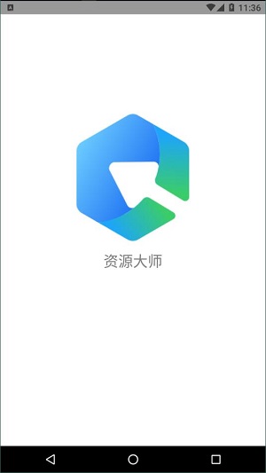 资源大师app官方下载最新版2023截图