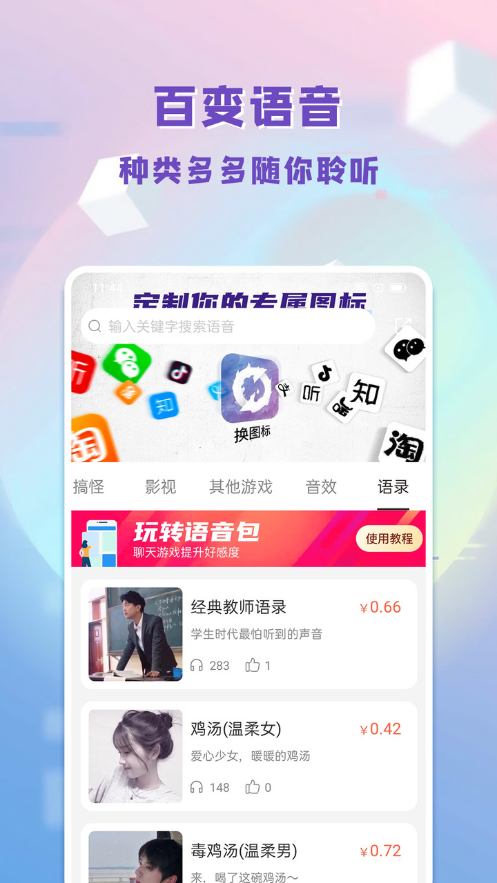 百变语音包app官方绿色最新版截图