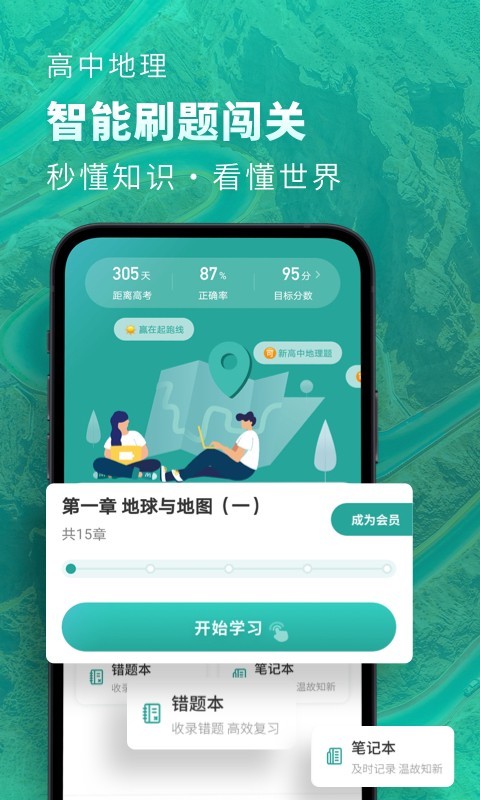 高中地理app免费下载安装截图